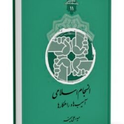 انسجام اسلامی، آسیب ها و راهکارها