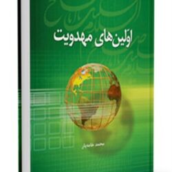 اوّلين هاي مهدويت