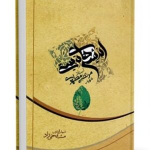 اندیشه های تربیتی استاد مرتضی مطهری (ره)